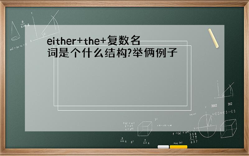 either+the+复数名词是个什么结构?举俩例子