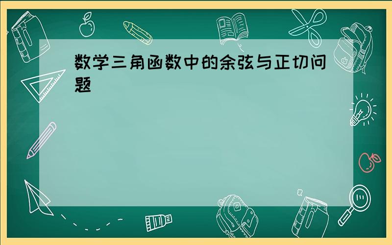 数学三角函数中的余弦与正切问题