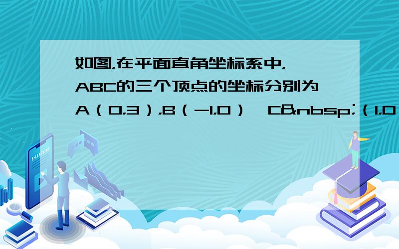 如图，在平面直角坐标系中，△ABC的三个顶点的坐标分别为A（0，3），B（-1，0）、C （1，0）．