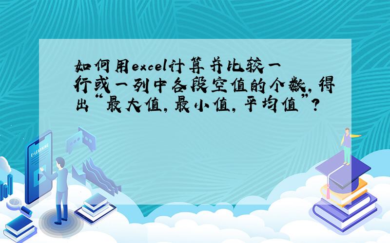 如何用excel计算并比较一行或一列中各段空值的个数,得出“最大值,最小值,平均值”?