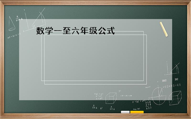 数学一至六年级公式