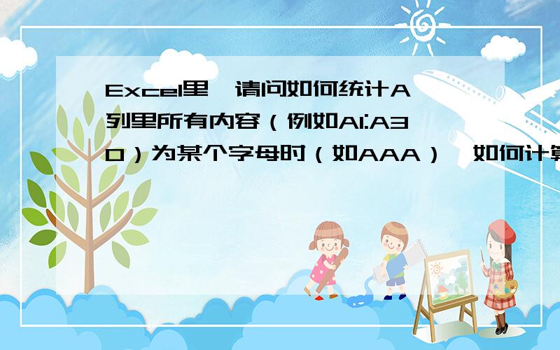 Excel里,请问如何统计A列里所有内容（例如A1:A30）为某个字母时（如AAA）,如何计算B列里的数字平均值?