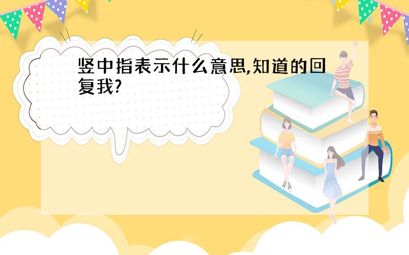 竖中指表示什么意思,知道的回复我?