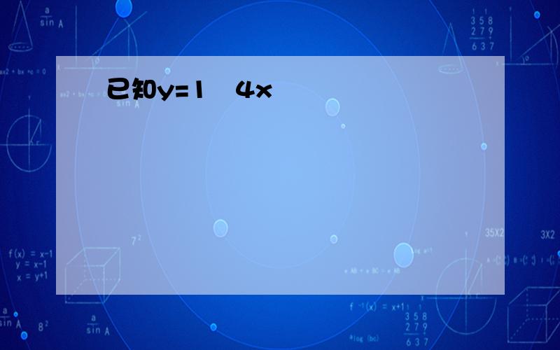 已知y=1−4x