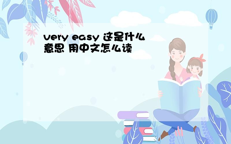 very easy 这是什么意思 用中文怎么读