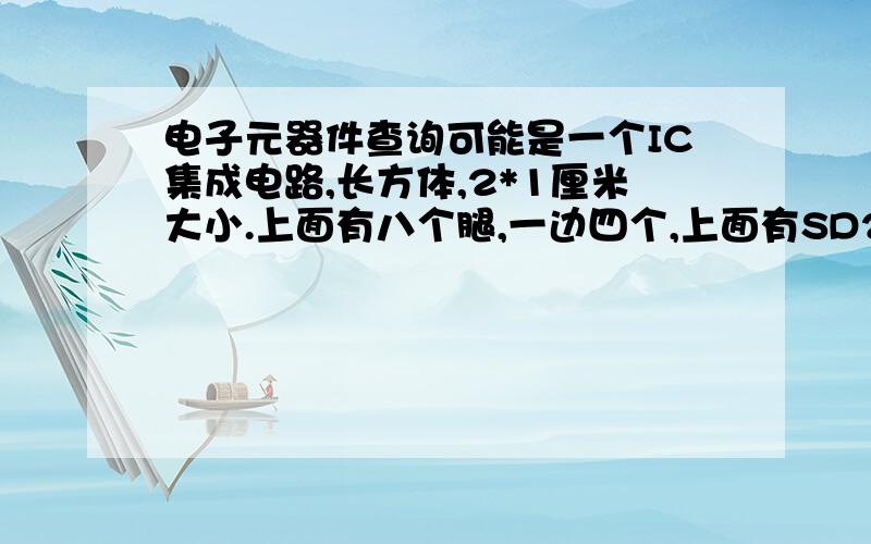 电子元器件查询可能是一个IC集成电路,长方体,2*1厘米大小.上面有八个腿,一边四个,上面有SD210 BV410请教这