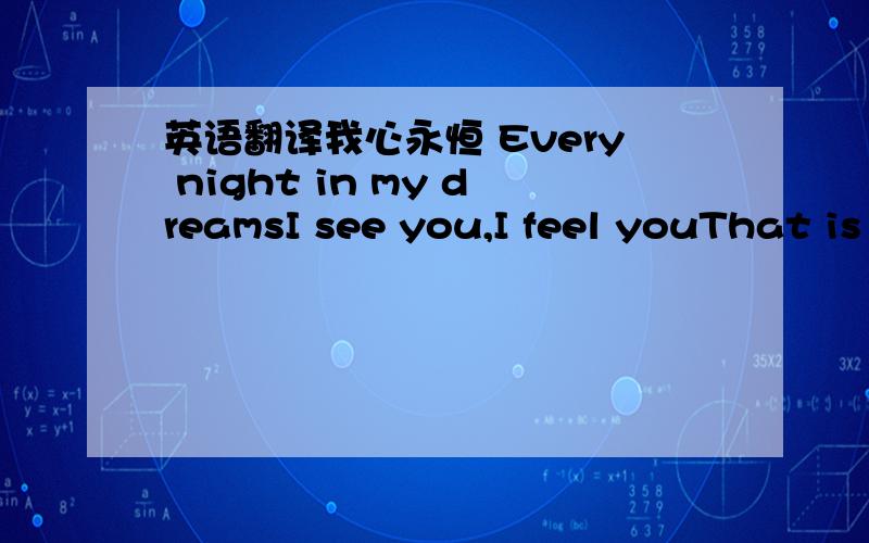 英语翻译我心永恒 Every night in my dreamsI see you,I feel youThat is