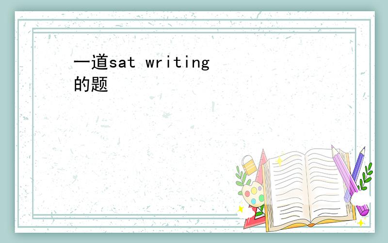 一道sat writing 的题