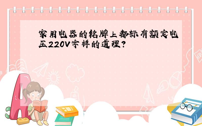 家用电器的铭牌上都标有额定电压220V字样的道理?