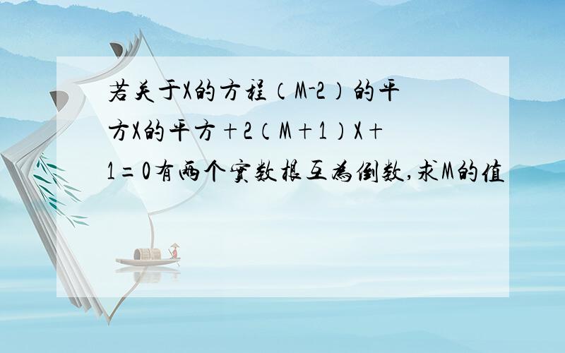 若关于X的方程（M-2）的平方X的平方+2（M+1）X+1=0有两个实数根互为倒数,求M的值