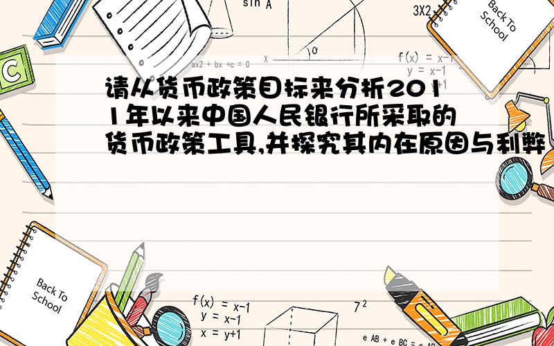 请从货币政策目标来分析2011年以来中国人民银行所采取的货币政策工具,并探究其内在原因与利弊