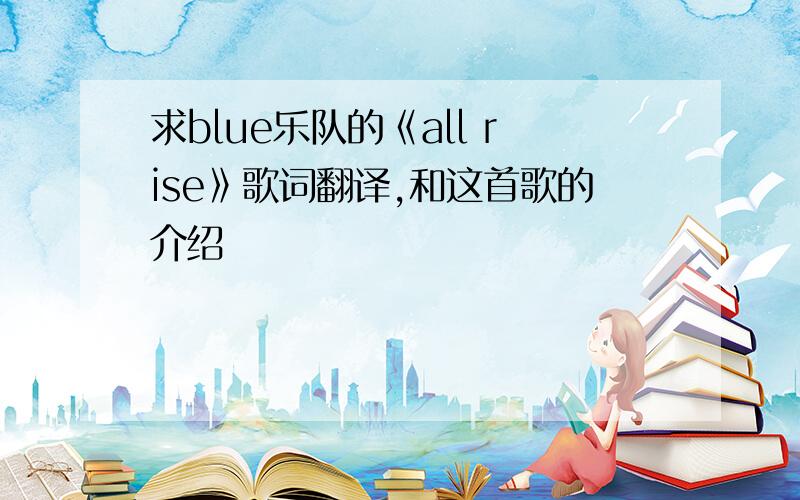 求blue乐队的《all rise》歌词翻译,和这首歌的介绍