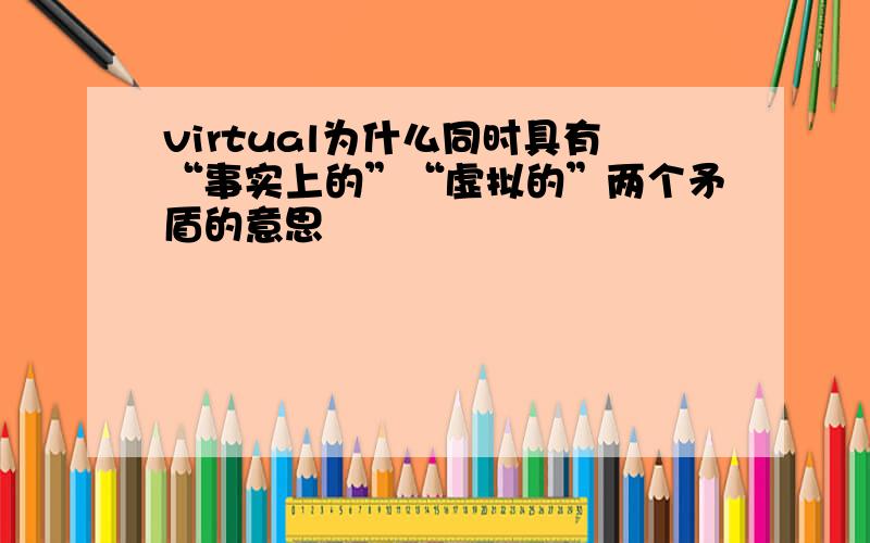 virtual为什么同时具有“事实上的”“虚拟的”两个矛盾的意思