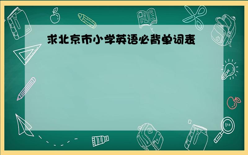 求北京市小学英语必背单词表