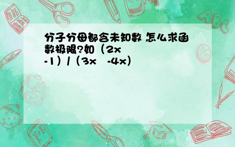 分子分母都含未知数 怎么求函数极限?如（2x²-1）/（3x³-4x）