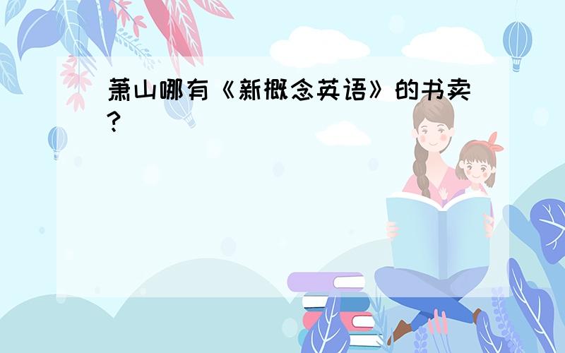 萧山哪有《新概念英语》的书卖?