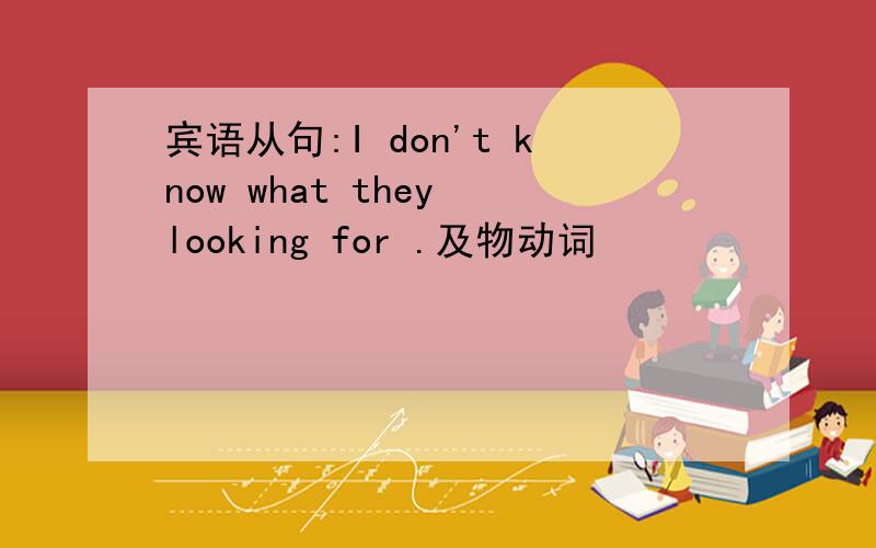 宾语从句:I don't know what they looking for .及物动词