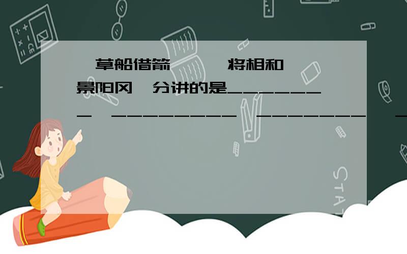 《草船借箭》、《将相和》、《景阳冈》分讲的是_______、________、_______ 、_____ 时代的故事.