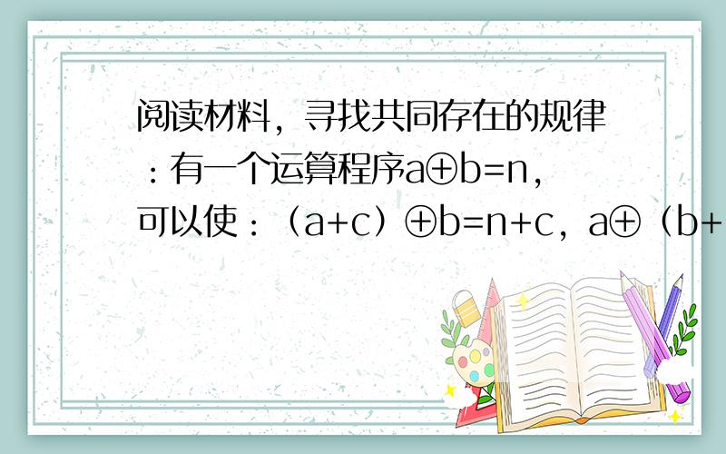 阅读材料，寻找共同存在的规律：有一个运算程序a⊕b=n，可以使：（a+c）⊕b=n+c，a⊕（b+c）=n-2c，如果1