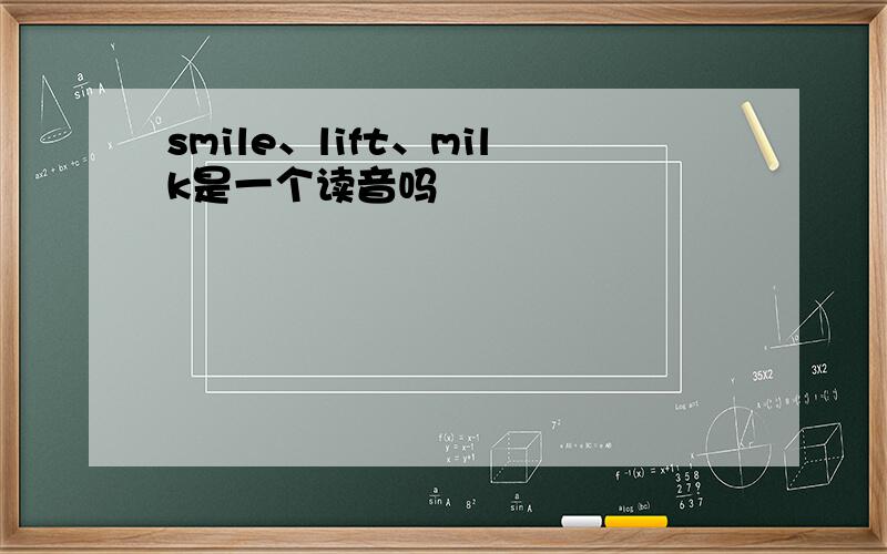 smile、lift、milk是一个读音吗