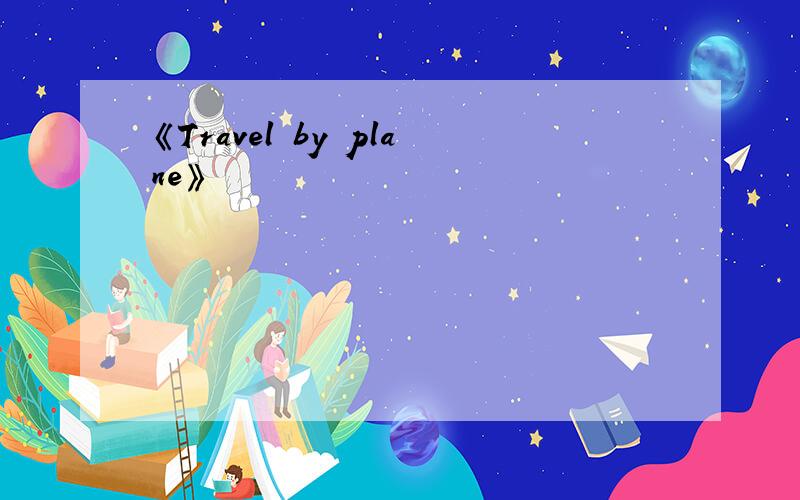 《Travel by plane》