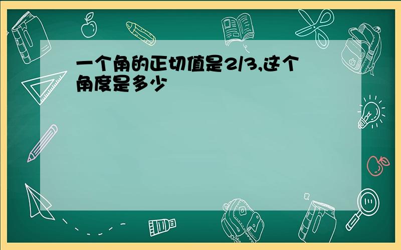 一个角的正切值是2/3,这个角度是多少