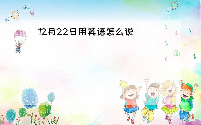 12月22日用英语怎么说