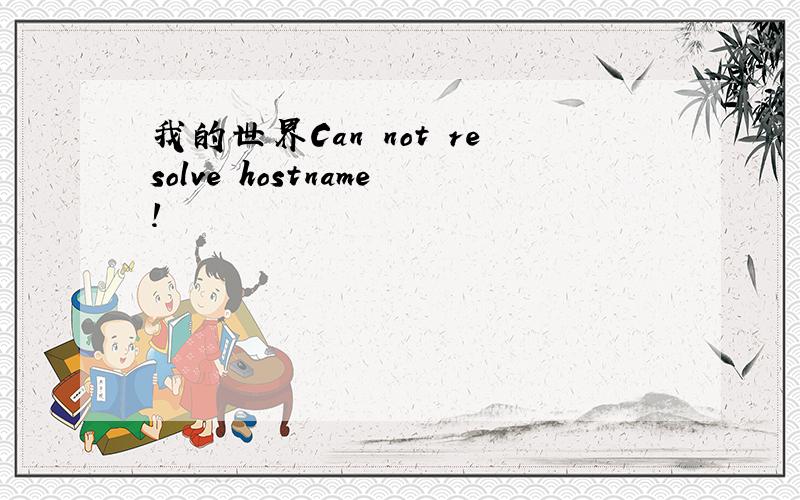 我的世界Can not resolve hostname!