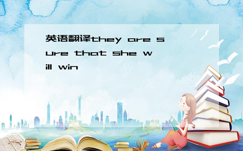 英语翻译they are sure that she will win