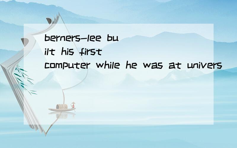 berners-lee built his first computer while he was at univers