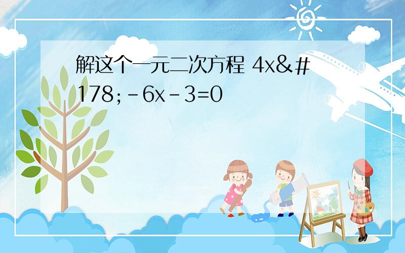 解这个一元二次方程 4x²-6x-3=0