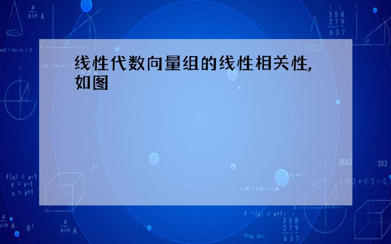 线性代数向量组的线性相关性,如图