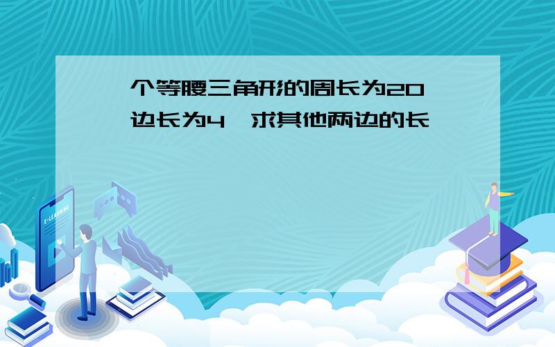 一个等腰三角形的周长为20,一边长为4,求其他两边的长