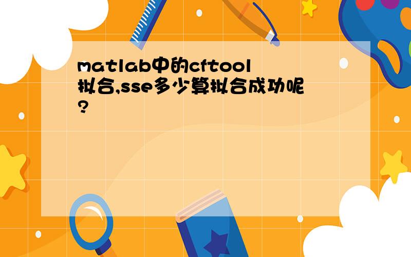 matlab中的cftool拟合,sse多少算拟合成功呢?