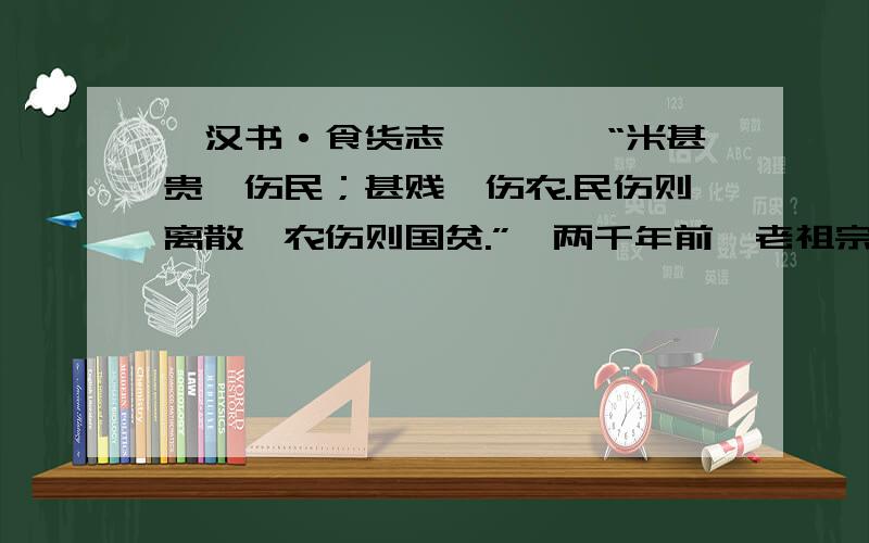 《汉书·食货志》曰——“米甚贵,伤民；甚贱,伤农.民伤则离散,农伤则国贫.”,两千年前,老祖宗们已经认识到民、农为国之根