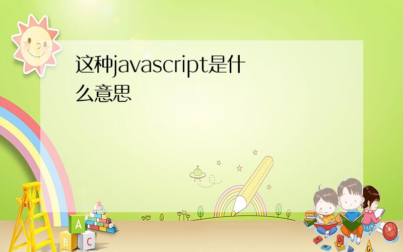 这种javascript是什么意思