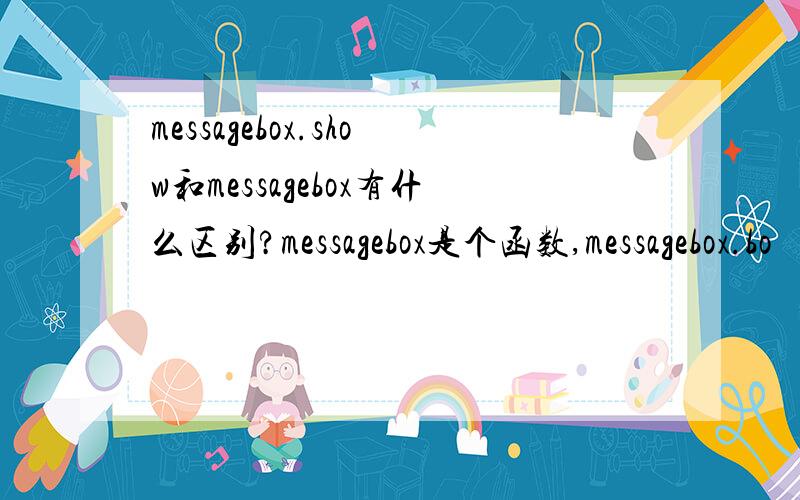 messagebox.show和messagebox有什么区别?messagebox是个函数,messagebox.bo