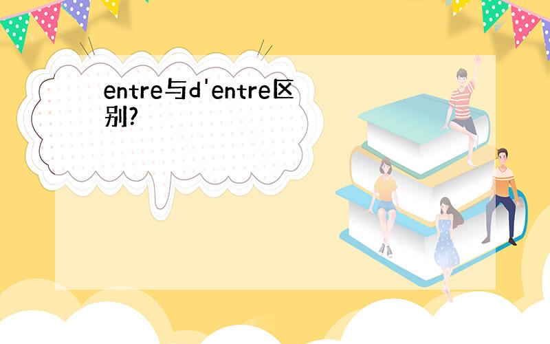 entre与d'entre区别?