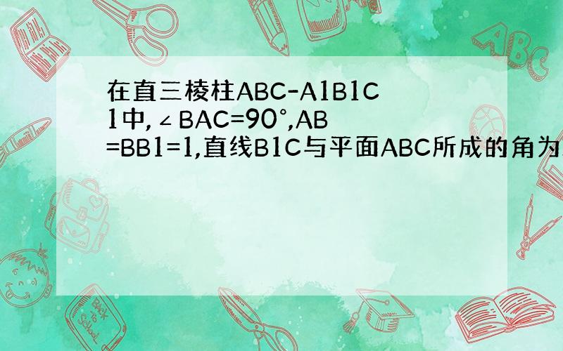 在直三棱柱ABC-A1B1C1中,∠BAC=90°,AB=BB1=1,直线B1C与平面ABC所成的角为30°,试求C1到