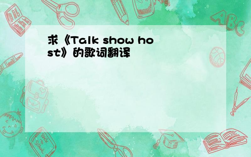 求《Talk show host》的歌词翻译