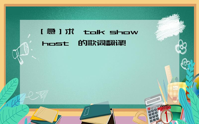 ［急］求《talk show host》的歌词翻译!