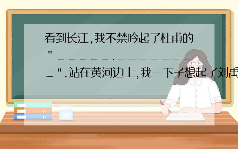 看到长江,我不禁吟起了杜甫的＂＿＿＿＿＿.________