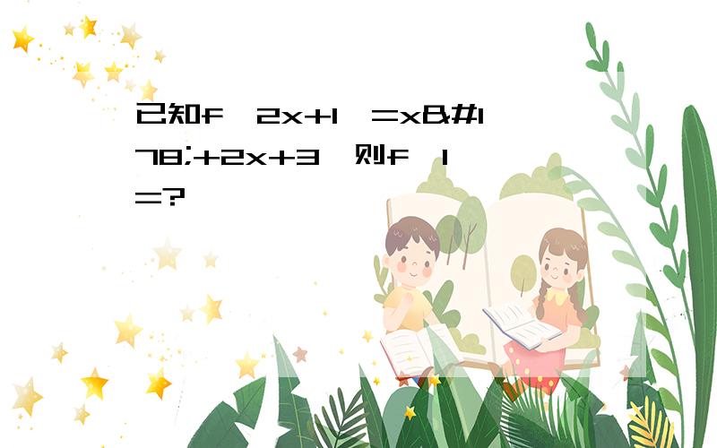 已知f﹙2x+1﹚=x²+2x+3,则f﹙1﹚=?