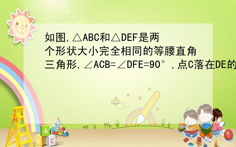 如图,△ABC和△DEF是两个形状大小完全相同的等腰直角三角形,∠ACB=∠DFE=90°,点C落在DE的中点处,且AB