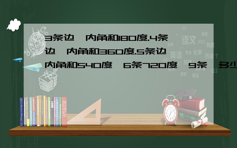 3条边,内角和180度.4条边,内角和360度.5条边,内角和540度,6条720度,9条,多少度?