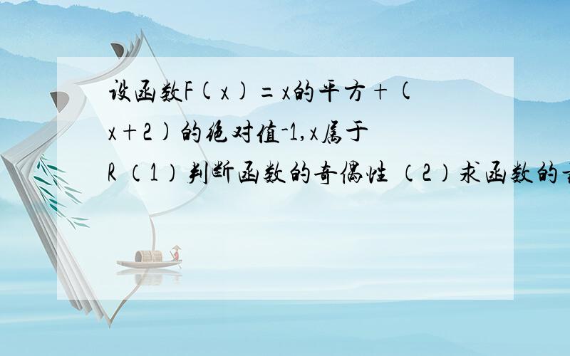 设函数F(x)=x的平方+(x+2)的绝对值-1,x属于R （1）判断函数的奇偶性 （2）求函数的最小值