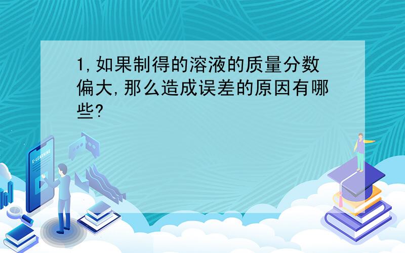 1,如果制得的溶液的质量分数偏大,那么造成误差的原因有哪些?