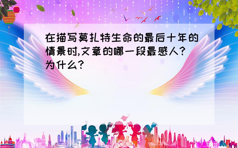 在描写莫扎特生命的最后十年的情景时,文章的哪一段最感人?为什么?