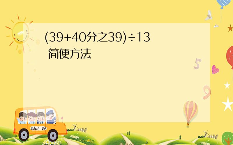 (39+40分之39)÷13 简便方法