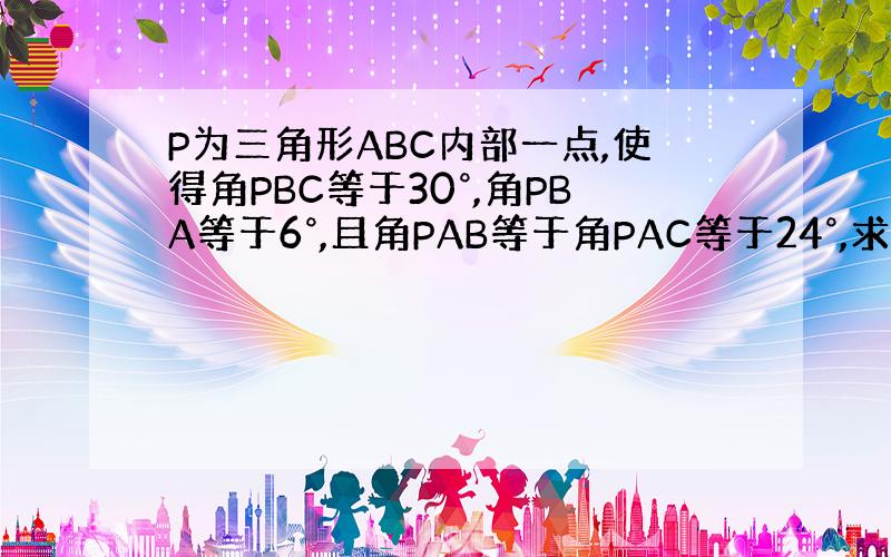 P为三角形ABC内部一点,使得角PBC等于30°,角PBA等于6°,且角PAB等于角PAC等于24°,求角APC的度数